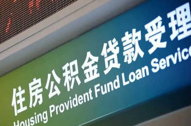 公积金能重复贷款吗_睢县公积金代办在职离职封存服务